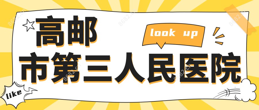 高邮市第三人民医院