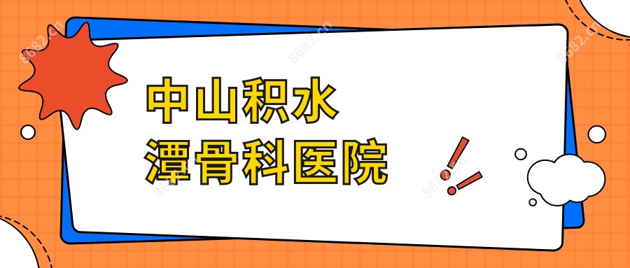中山积水潭骨科医院