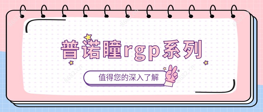 普诺瞳rgp系列