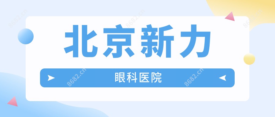 北京新力眼科医院