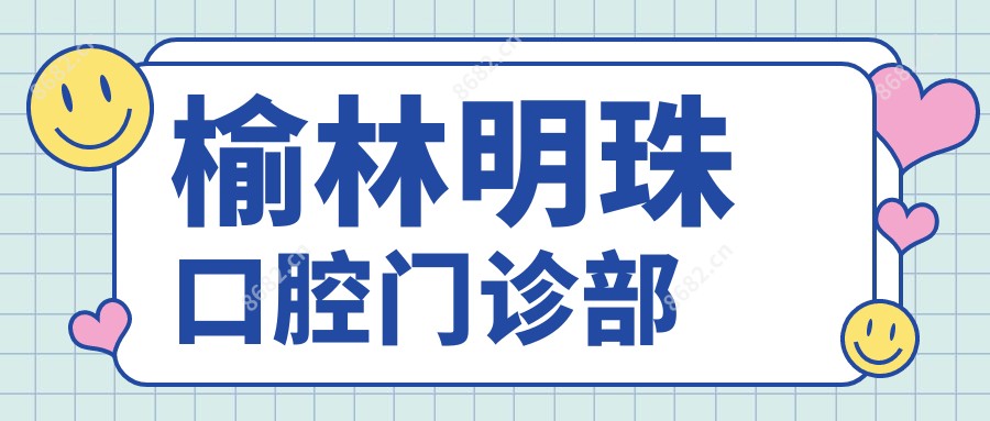 榆林明珠口腔门诊部