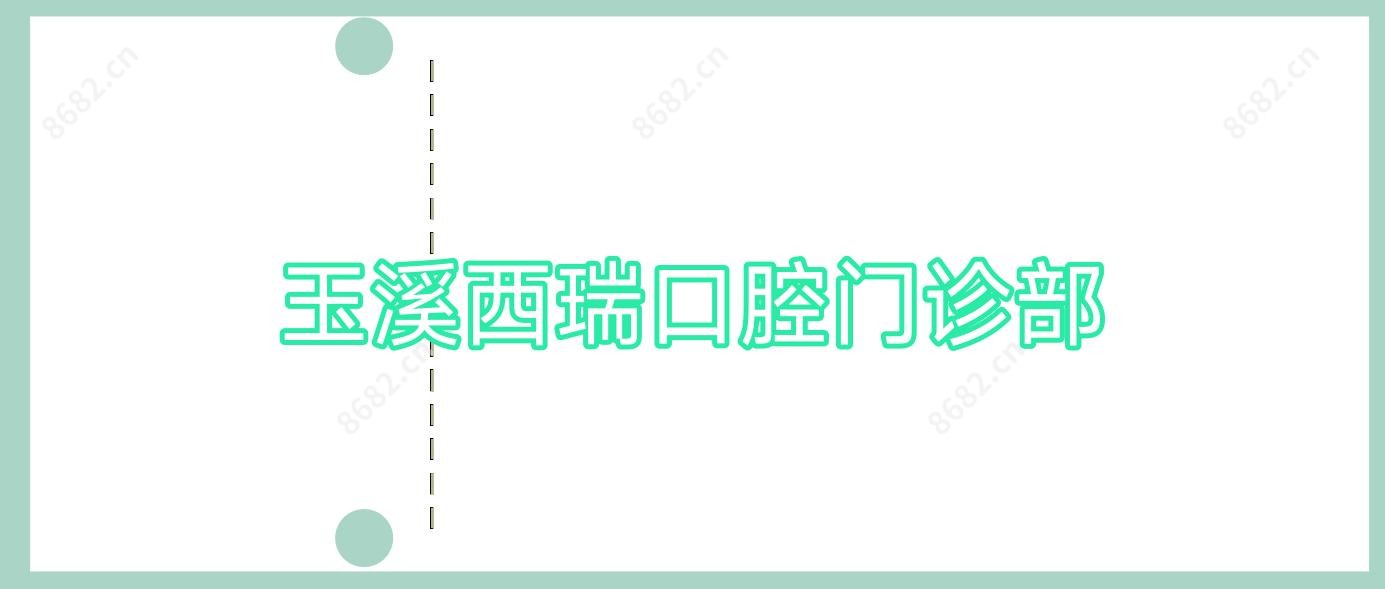 玉溪西瑞口腔门诊部