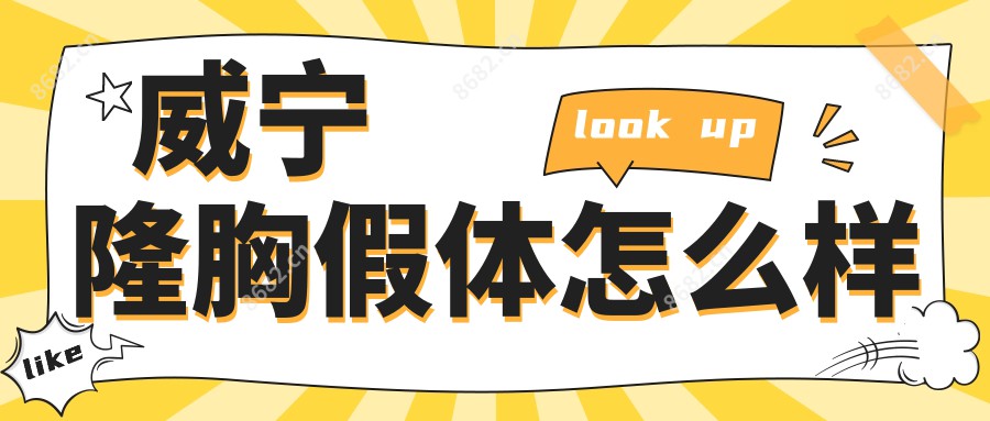 威宁隆胸假体怎么样
