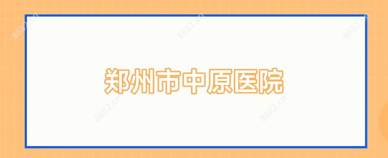 郑州市中原医院
