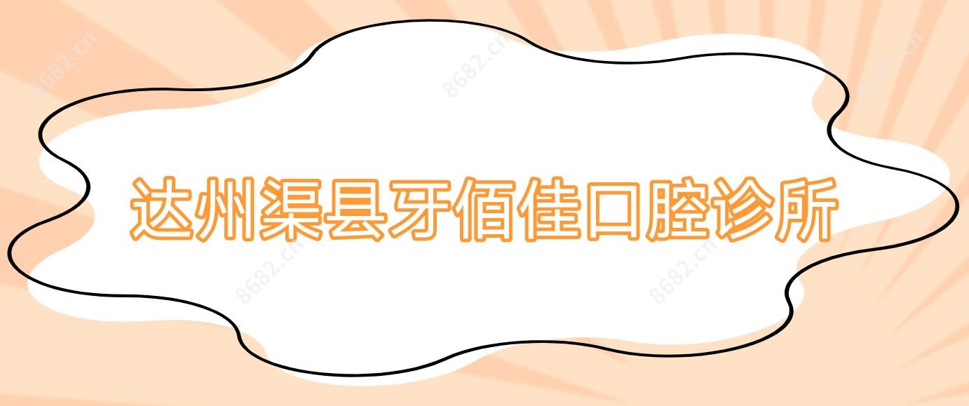达州渠县牙佰佳口腔诊所