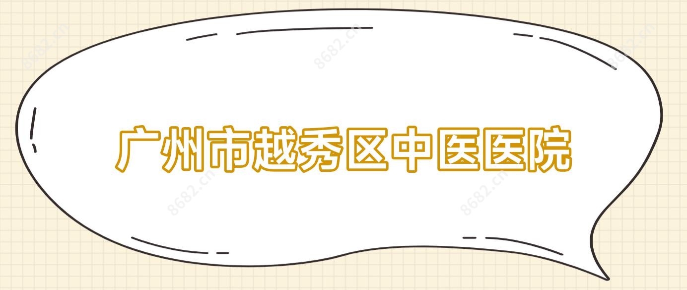广州市越秀区中医医院