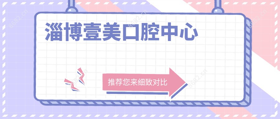 淄博壹美口腔中心