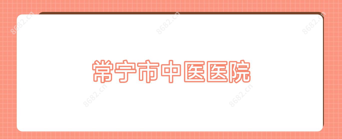 常宁市中医医院