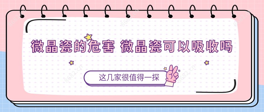 微晶瓷的危害 微晶瓷可以吸收吗