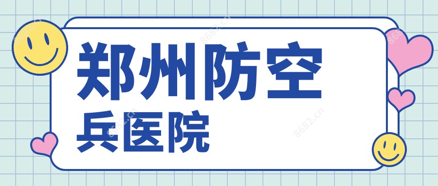 郑州防空兵医院