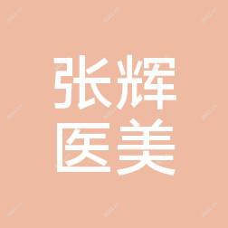 太原张辉医疗美容