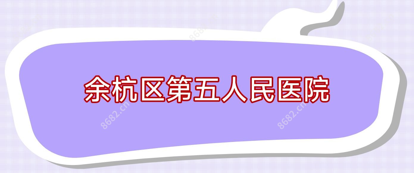 余杭区第五人民医院