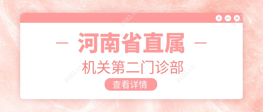 河南省直属机关第二门诊部
