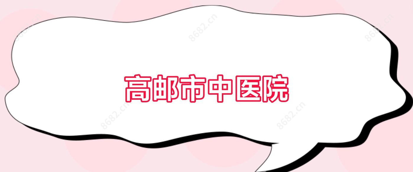 高邮市中医院