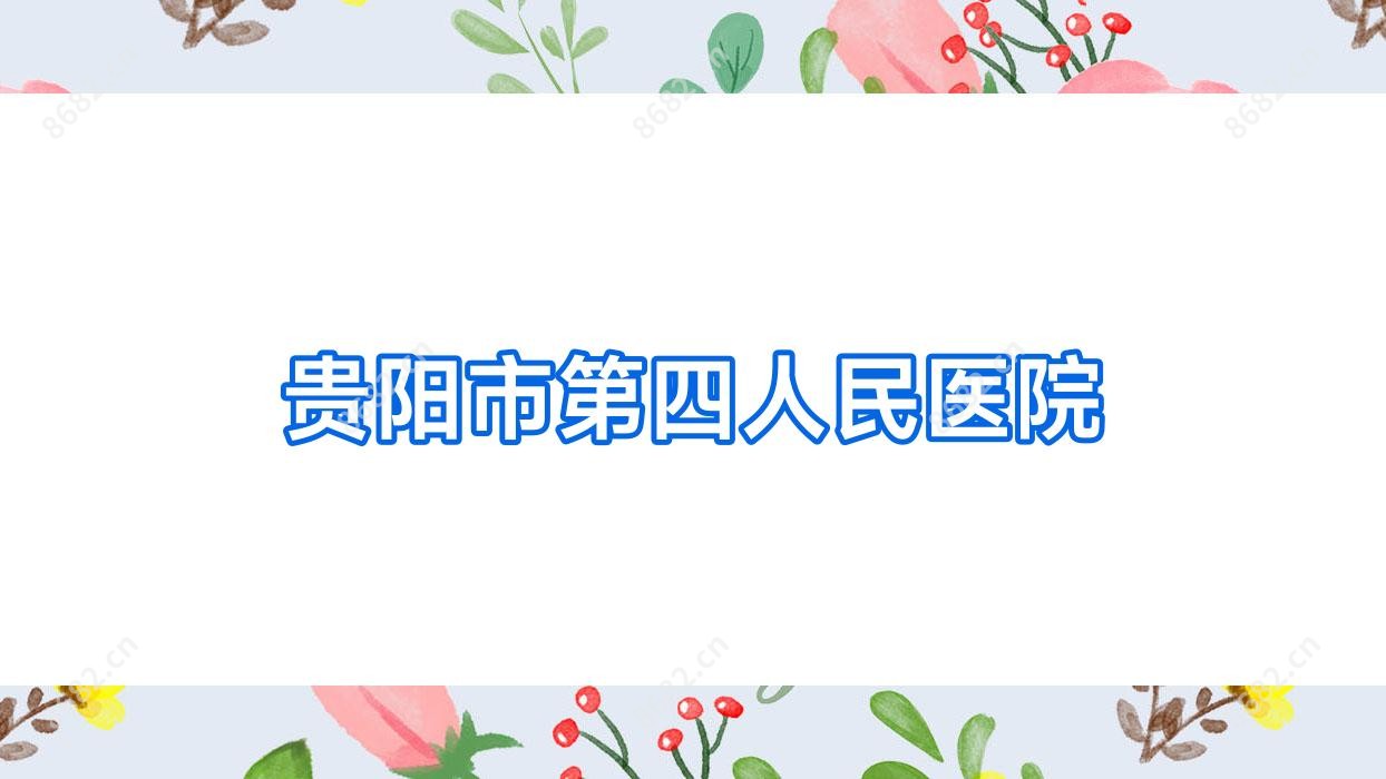 贵阳市第四人民医院