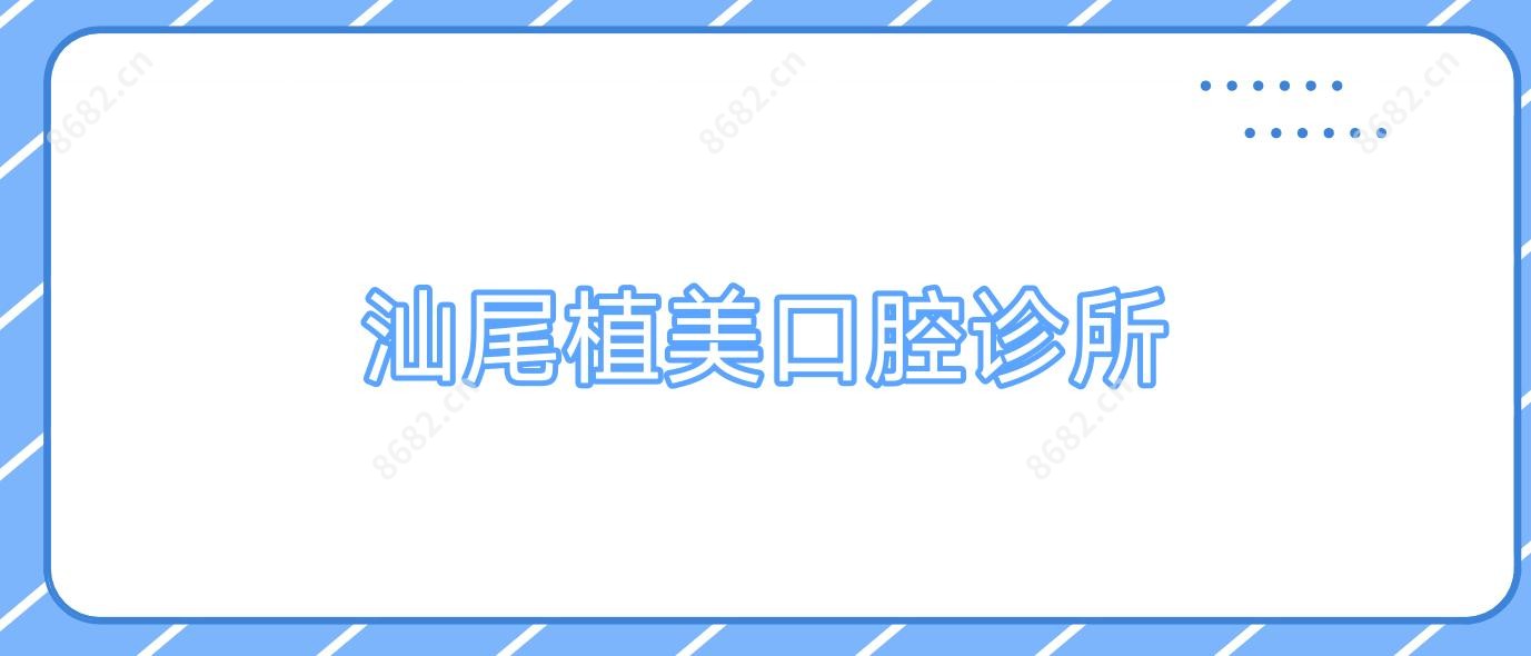 汕尾植美口腔诊所