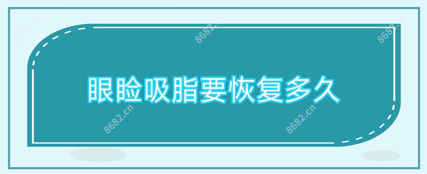 眼睑吸脂要恢复多久
