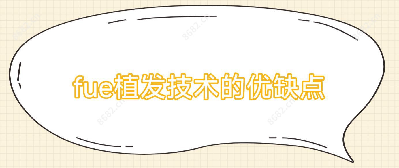 fue植发技术的优缺点