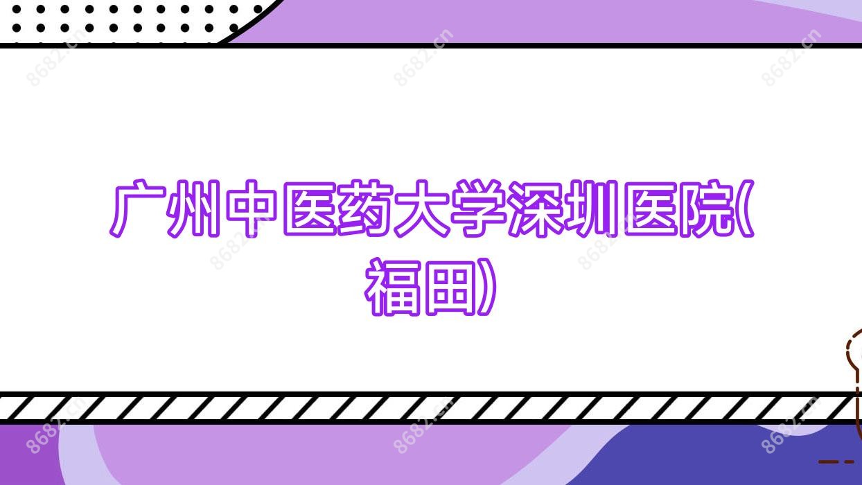 广州中医药大学深圳医院(福田)