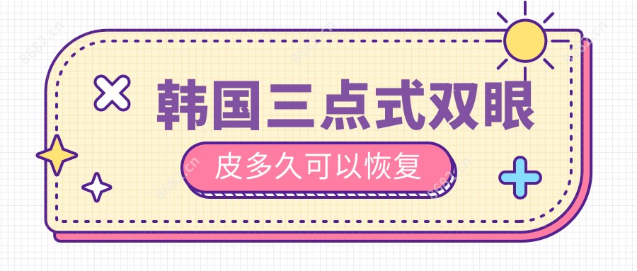 韩国三点式双眼皮多久可以恢复