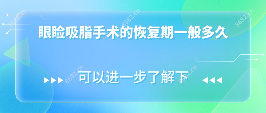 眼睑吸脂手术的恢复期一般多久