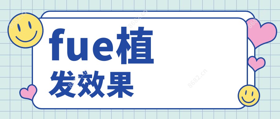 fue植发疗效