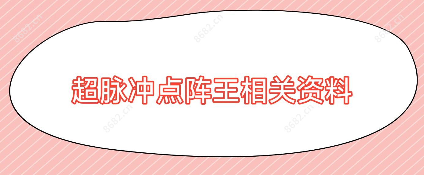 超脉冲点阵王相关资料