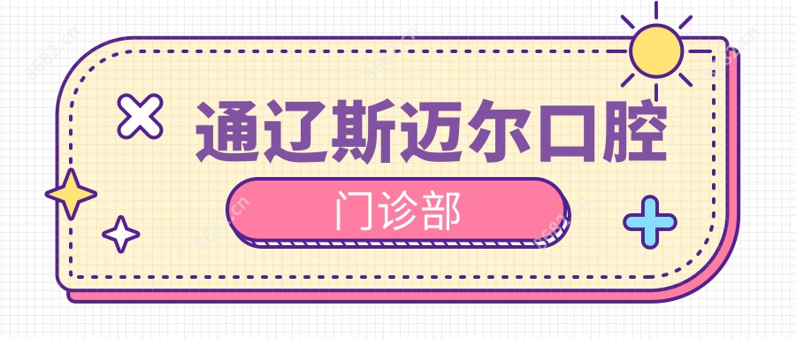 通辽斯迈尔口腔门诊部