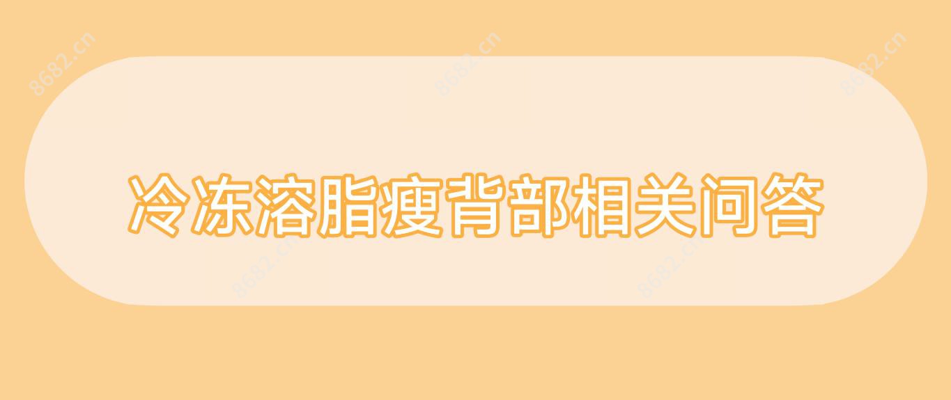 冷冻溶脂瘦背部相关问答
