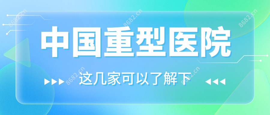 国内重型医院