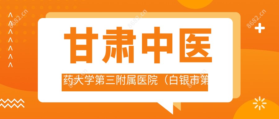 甘肃中医药大学第三附属医院（白银市一人民医院）