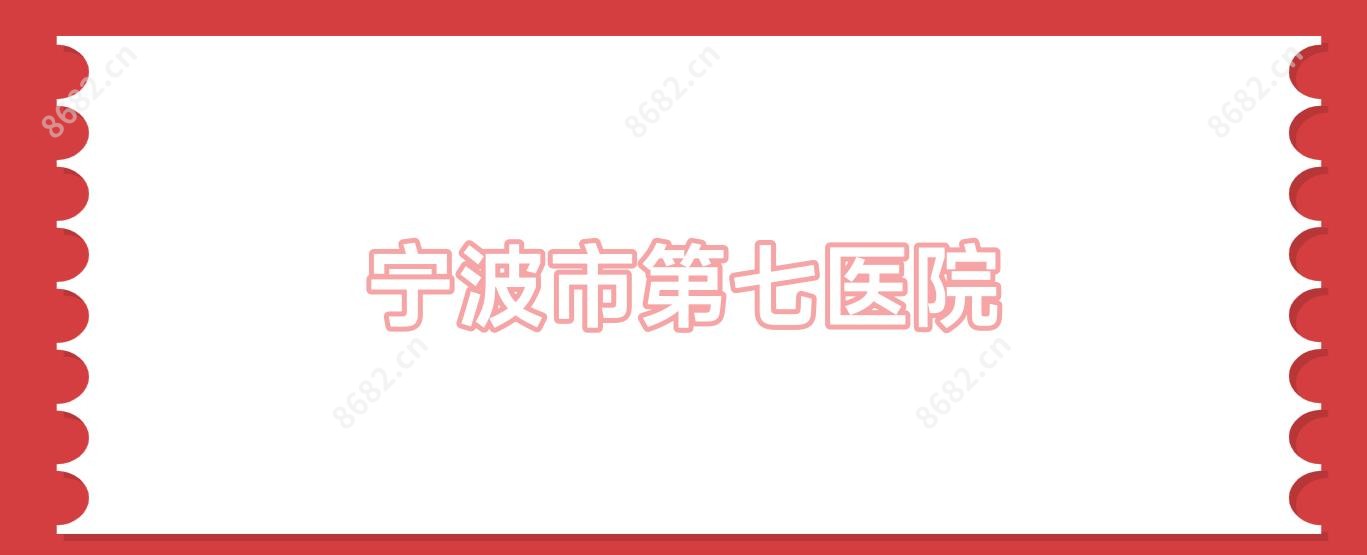 宁波市第七医院