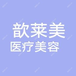 如皋歆莱美医疗美容