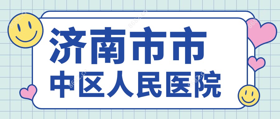 济南市市中区人民医院
