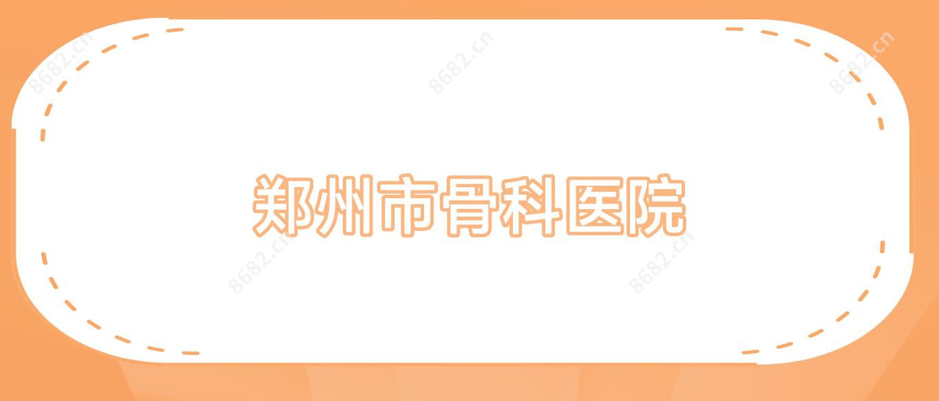 郑州市骨科医院