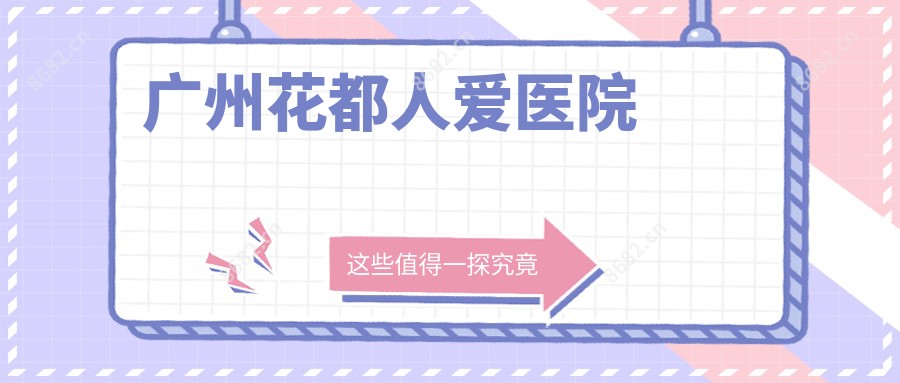 广州花都人爱医院