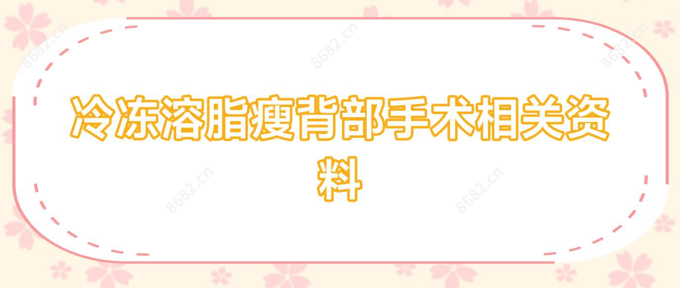 冷冻溶脂瘦背部手术相关资料