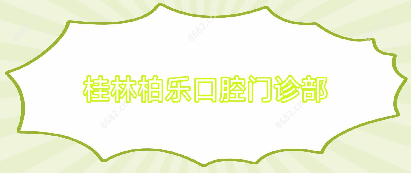 桂林柏乐口腔门诊部