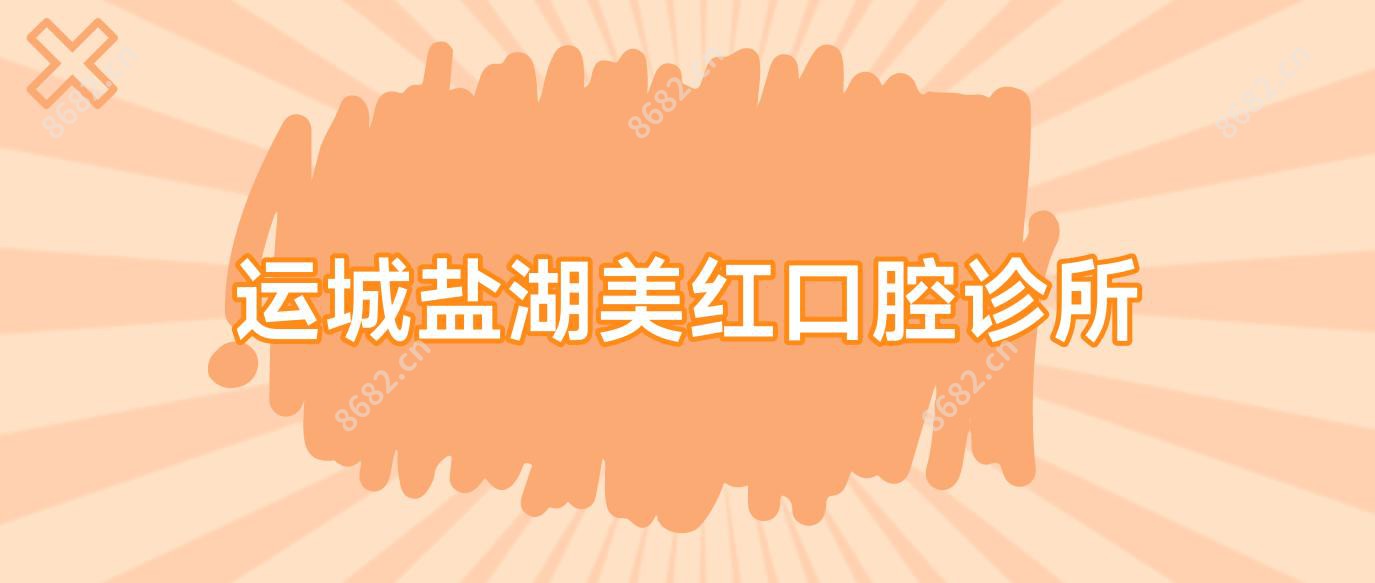 运城盐湖美红口腔诊所