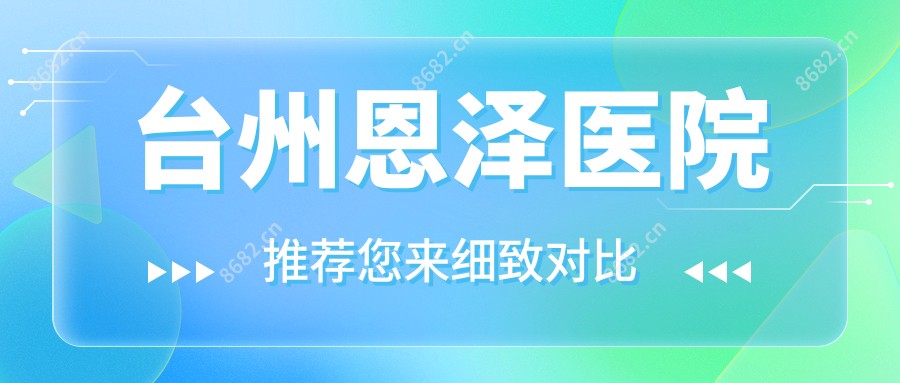 台州恩泽医院