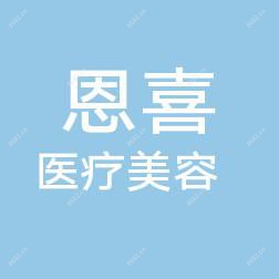 太原恩喜医疗美容(小店店)