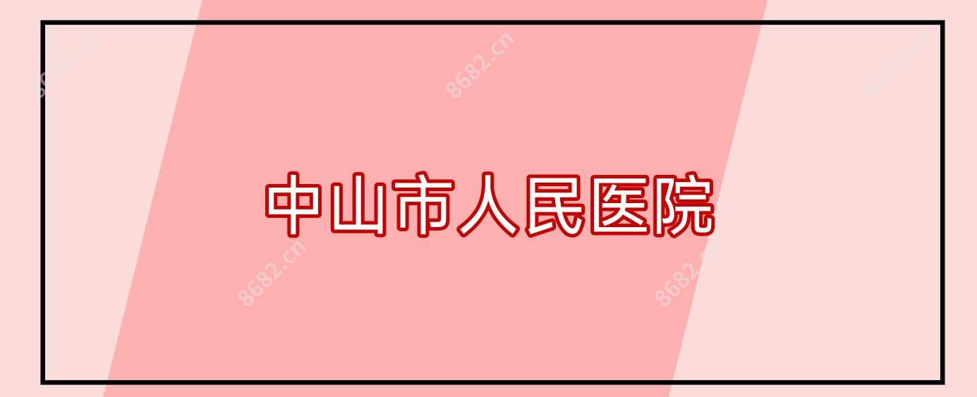 中山市人民医院