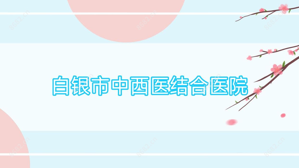 白银市中西医结合医院