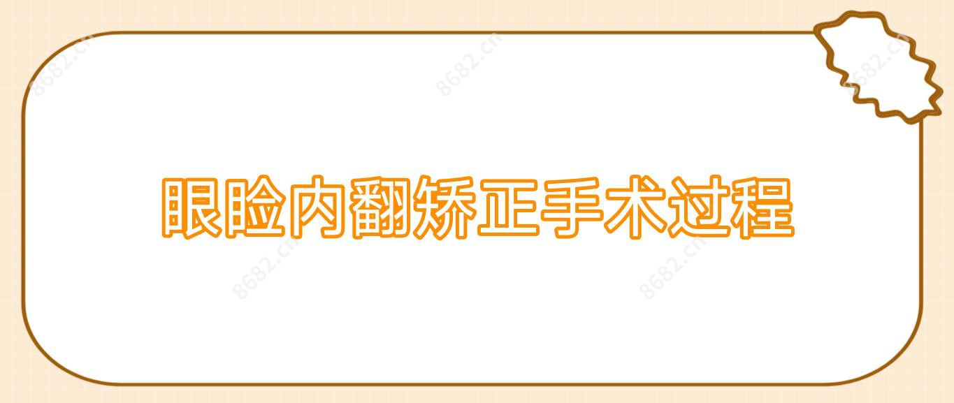 眼睑内翻矫正手术过程