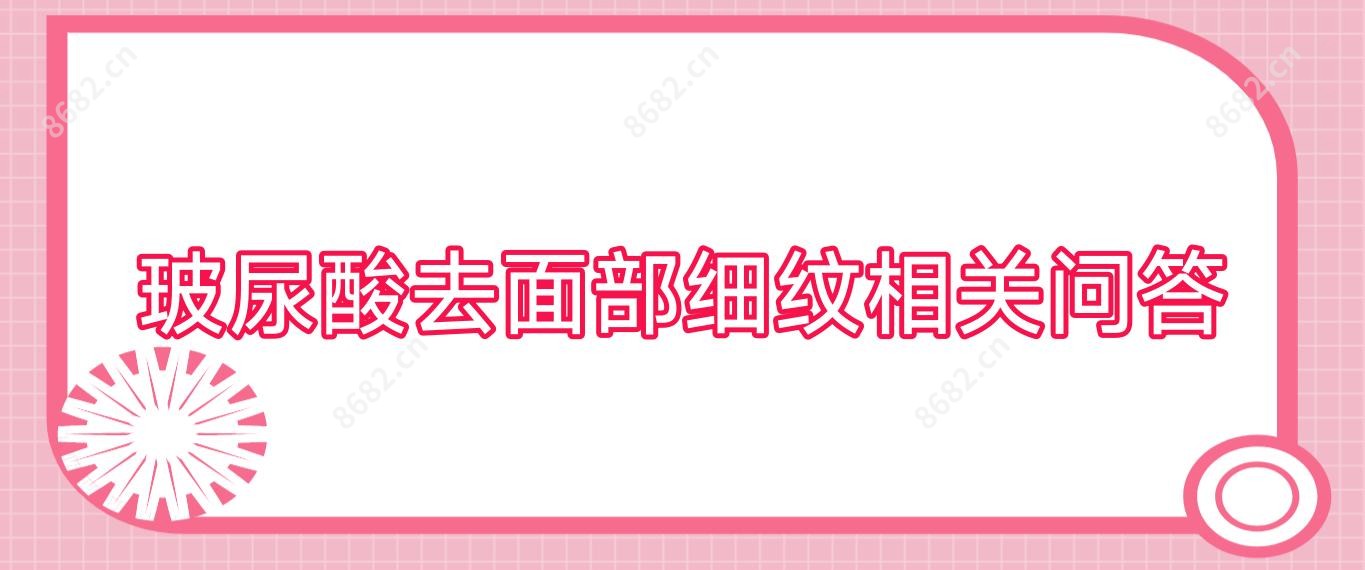 玻尿酸去面部细纹相关问答