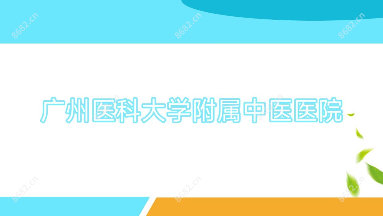 广州医科大学附属中医医院