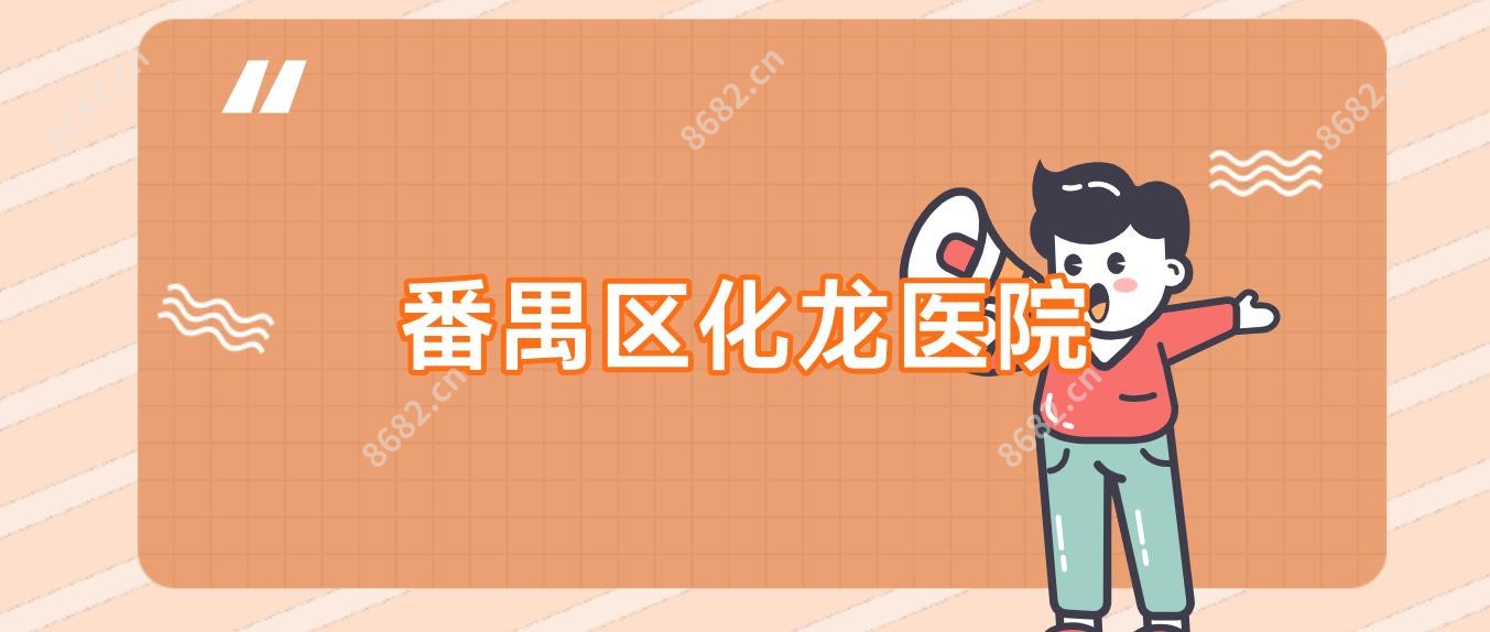 番禺区化龙医院