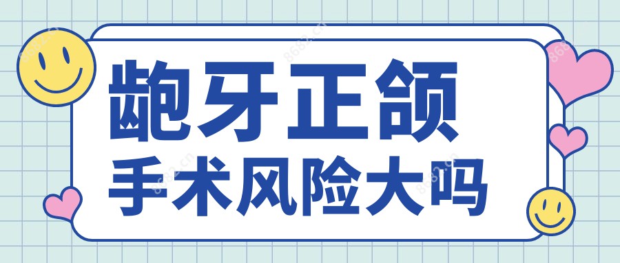 龅牙正颌手术风险大吗
