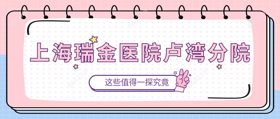 上海瑞金医院卢湾分院