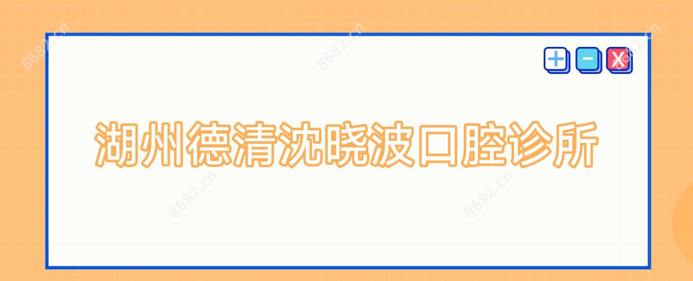 湖州德清沈晓波口腔诊所